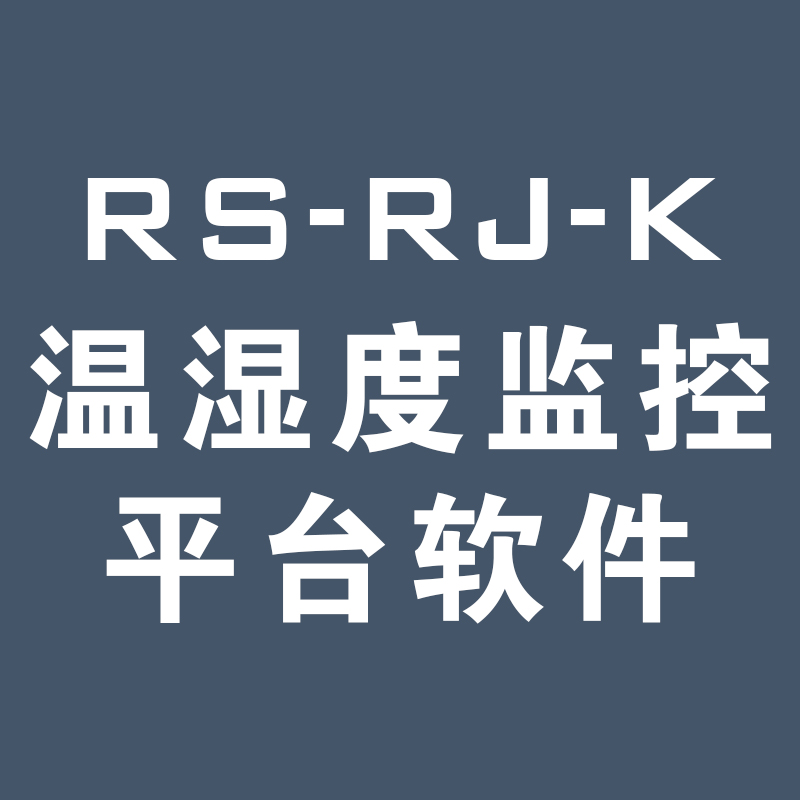 RS-RJ-K 環(huán)境監(jiān)控平臺(tái)軟件