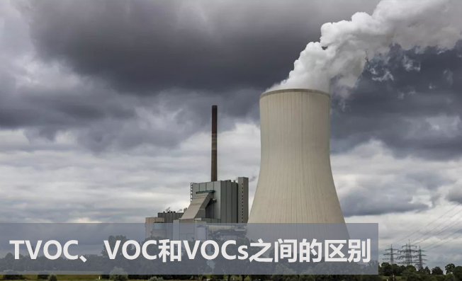 TVOC、VOC和VOCs之間的區(qū)別