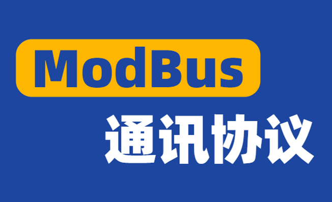 一文詳解什么是Modbus通訊協(xié)議