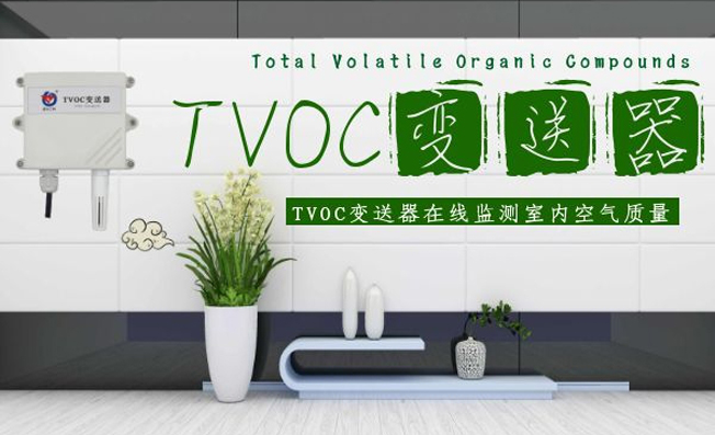 TVOC變送器的檢測(cè)原理及功能