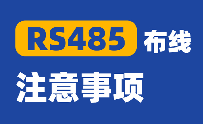 RS485通訊的布線安裝方法及常見(jiàn)故障的解決方法