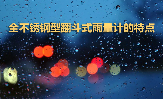 全不銹鋼型翻斗式雨量計(jì)有何特點(diǎn)？