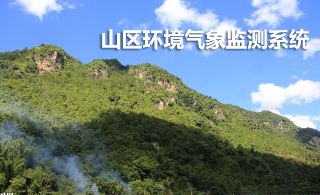 山區(qū)氣象與生態(tài)環(huán)境監(jiān)測(cè)系統(tǒng)