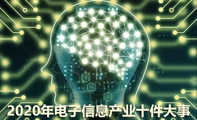 2020年電子信息產(chǎn)業(yè)十件大事