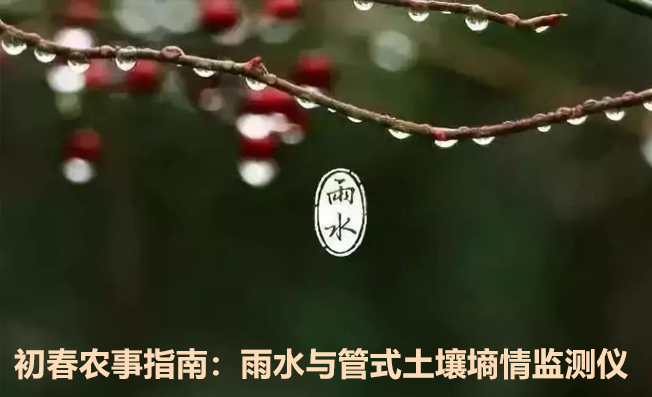 初春農(nóng)事指南：雨水與管式土壤墑情監(jiān)測(cè)儀