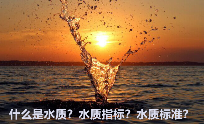 什么是水質(zhì)?水質(zhì)指標(biāo)?水質(zhì)標(biāo)準(zhǔn)?