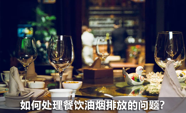 如何處理餐飲油煙排放的問(wèn)題？