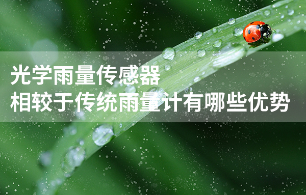 與機(jī)械式雨量計(jì)相比，光學(xué)雨量計(jì)有什么特點(diǎn)？