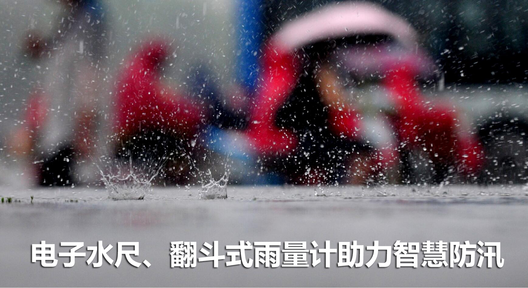 電子水尺、翻斗式雨量計(jì)助力智慧防汛