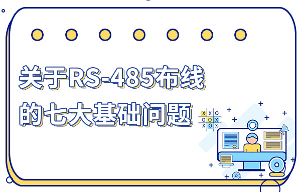 一文詳解關(guān)于RS485的七大布線問(wèn)題