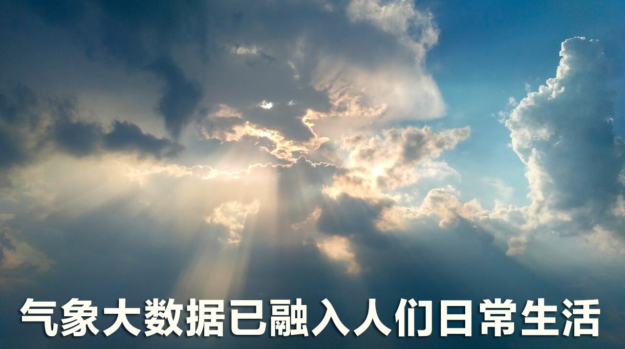 氣象大數(shù)據(jù)已融入人們?nèi)粘Ｉ? /></a></dt>
             <dd class=