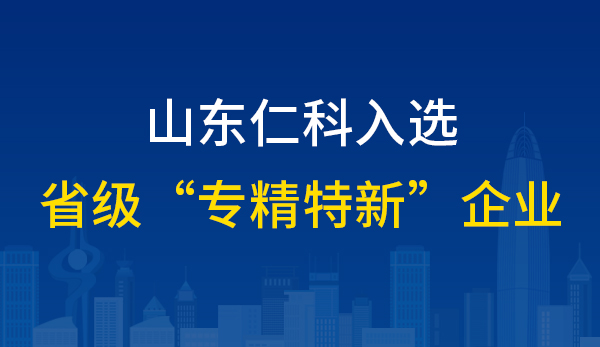 我司被評(píng)為2021年度山東省“專精特新”中小企業(yè)