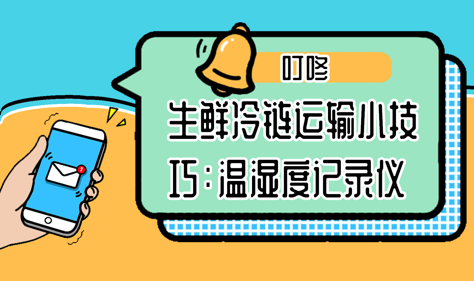 冷鏈運(yùn)輸全程監(jiān)測(cè)小能手——GPRS車載多探頭溫濕度記錄儀