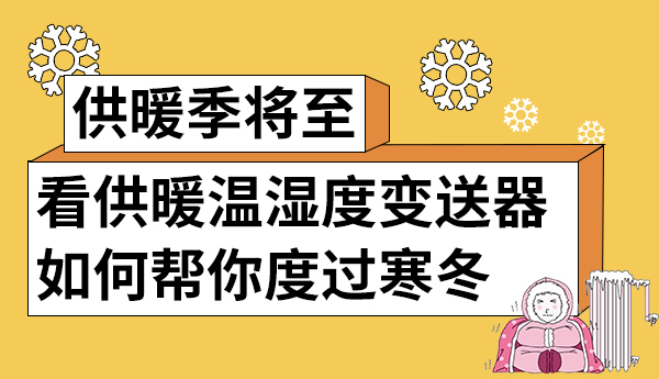 一文詳解“供暖溫濕度變送器如何幫你度過(guò)寒冬”