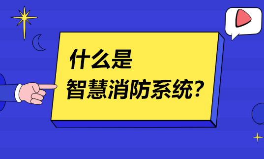 什么是智慧消防系統(tǒng)？