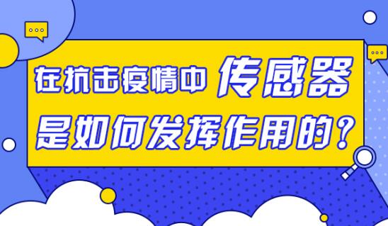 在抗擊疫情中，傳感器是如何發(fā)揮作用的？