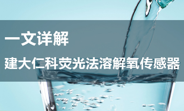 一文詳解“建大仁科熒光法溶解氧傳感器”