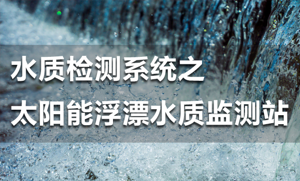 水質(zhì)檢測(cè)系統(tǒng)之太陽(yáng)能浮漂水質(zhì)監(jiān)測(cè)站