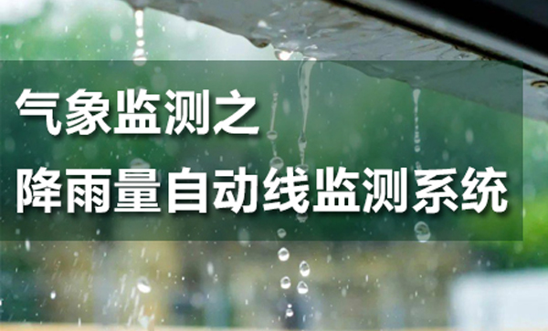 氣象監(jiān)測(cè)之雨量自動(dòng)實(shí)時(shí)在線監(jiān)測(cè)系統(tǒng)