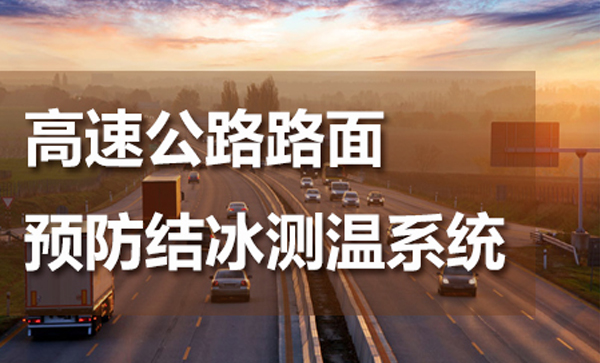 高速公路預(yù)防結(jié)冰道路測(cè)溫系統(tǒng)