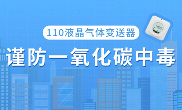 110液晶氣體變送器：謹(jǐn)防一氧化碳中毒