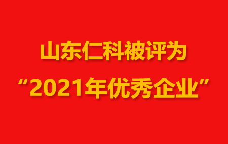 喜訊！山東仁科成功被評(píng)為2021年優(yōu)秀企業(yè)!