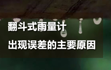 一文解析翻斗式雨量計(jì)出現(xiàn)誤差的主要原因