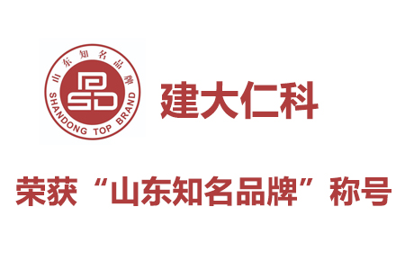 喜報(bào)：建大仁科入選“山東知名品牌”