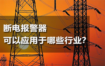 斷電報(bào)警器可以應(yīng)用于哪些行業(yè)？