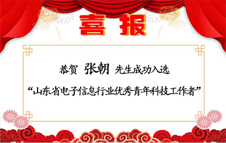 恭賀！山東仁科張朝先生成功入選“山東省電子信息行業(yè)優(yōu)秀青年科技工作者”