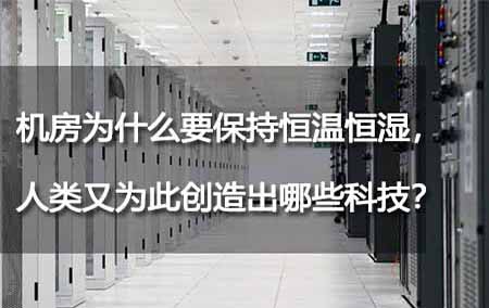 機(jī)房為什么要保持恒溫恒濕，人類又為此創(chuàng)造出哪些科技？