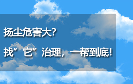 揚(yáng)塵危害大？找“它”治理，一幫到底！