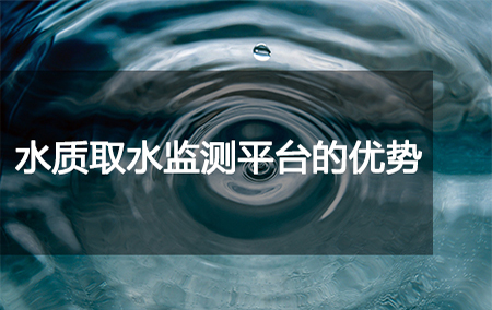 水質(zhì)取水監(jiān)測(cè)平臺(tái)的優(yōu)勢(shì)