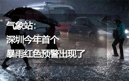 氣象站：深圳今年首個(gè)暴雨紅色預(yù)警出現(xiàn)了