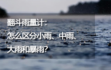 翻斗雨量計(jì)：怎么區(qū)分小雨、中雨、大雨和暴雨？