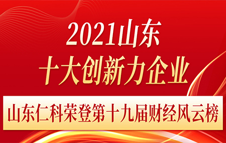 山東仁科出席第十九屆山東財(cái)經(jīng)風(fēng)云榜頒獎(jiǎng)典禮