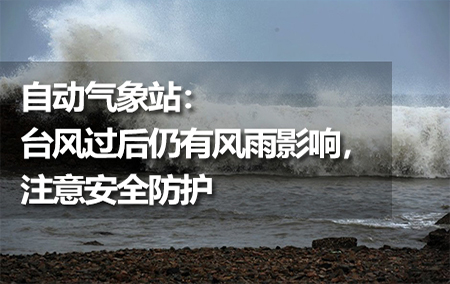 自動(dòng)氣象站：臺(tái)風(fēng)過(guò)后仍有風(fēng)雨影響，注意安全防護(hù)