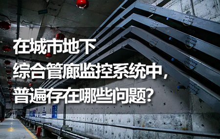 在城市地下綜合管廊監(jiān)控系統(tǒng)中，普遍存在哪些問(wèn)題？