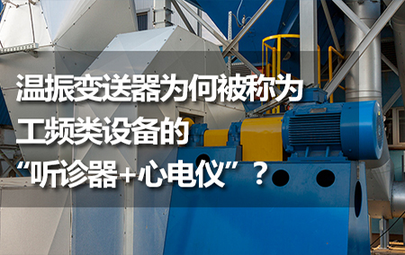 溫振變送器為何被稱為工頻類設(shè)備的“聽(tīng)診器+心電儀”？