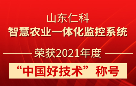 山東仁科智慧農(nóng)業(yè)一體化監(jiān)控系統(tǒng)榮獲2021年度“中國(guó)好技術(shù)”稱號(hào)