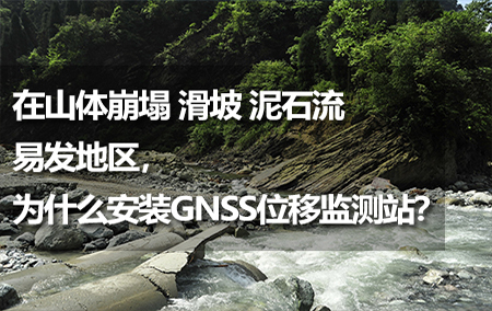 在山體崩塌、滑坡、泥石流易發(fā)地區(qū)，為什么安裝GNSS位移監(jiān)測(cè)站？