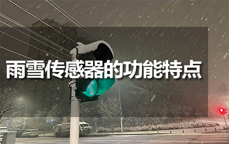 雨雪傳感器的功能特點(diǎn)