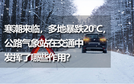 寒潮來(lái)臨，多地暴跌20℃，公路氣象站在交通中發(fā)揮了哪些作用？