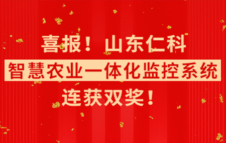 雙喜臨門！山東仁科【智慧農(nóng)業(yè)一體化監(jiān)控系統(tǒng)】連獲雙獎(jiǎng)