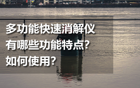 多功能快速消解儀有哪些功能特點(diǎn)？如何使用？