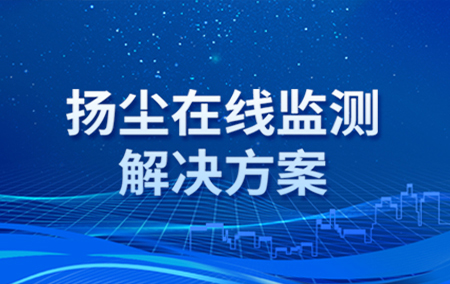 解決方案丨揚(yáng)塵污染如何實(shí)現(xiàn)24小時(shí)在線監(jiān)管？