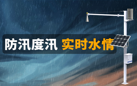 未雨綢繆！“防汛哨兵”水雨情在線監(jiān)測(cè)站，時(shí)刻在崗，密切觀測(cè)