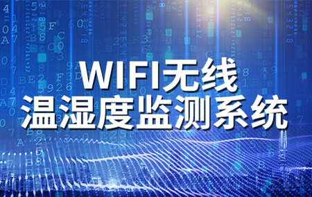 熱銷產(chǎn)品推薦丨WIFI無(wú)線溫濕度監(jiān)測(cè)系統(tǒng)的功能與應(yīng)用