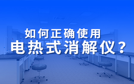 仁科小課堂丨電熱式消解儀正確的使用方式，你掌握了嗎？