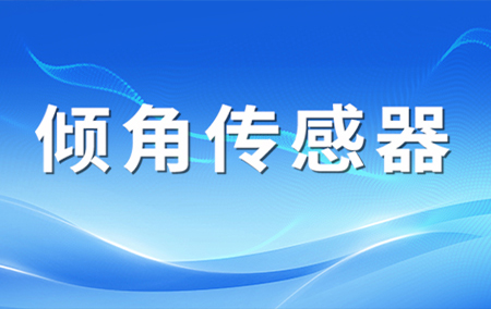 仁科小課堂丨傾角傳感器的原理及應(yīng)用